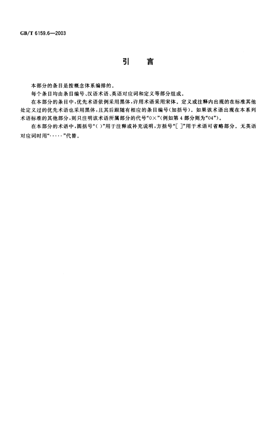 GBT 6159.6-2003 缩微摄影技术 词汇 第6部分：设备.pdf_第3页