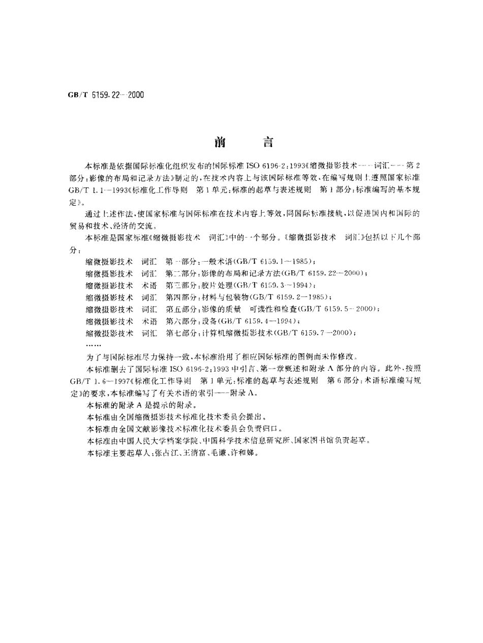 GBT 6159.22-2000 缩微摄影技术 词汇 第2部分：影像的布局和记录方法.pdf_第1页