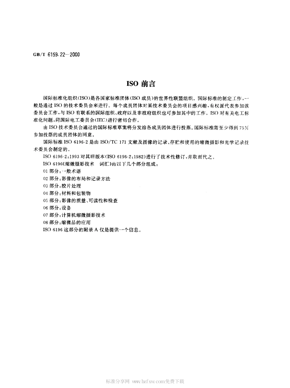 GBT 6159.22-2000 缩微摄影技术 词汇 第2部分：影像的布局和记录方法.pdf_第2页