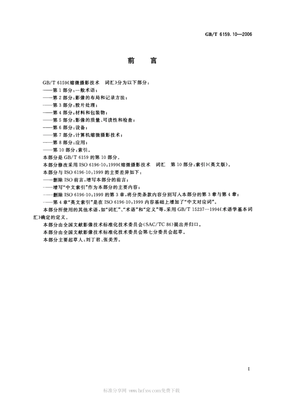 GBT 6159.10-2006 缩微摄影技术 词汇 第10部分：索引.pdf_第2页