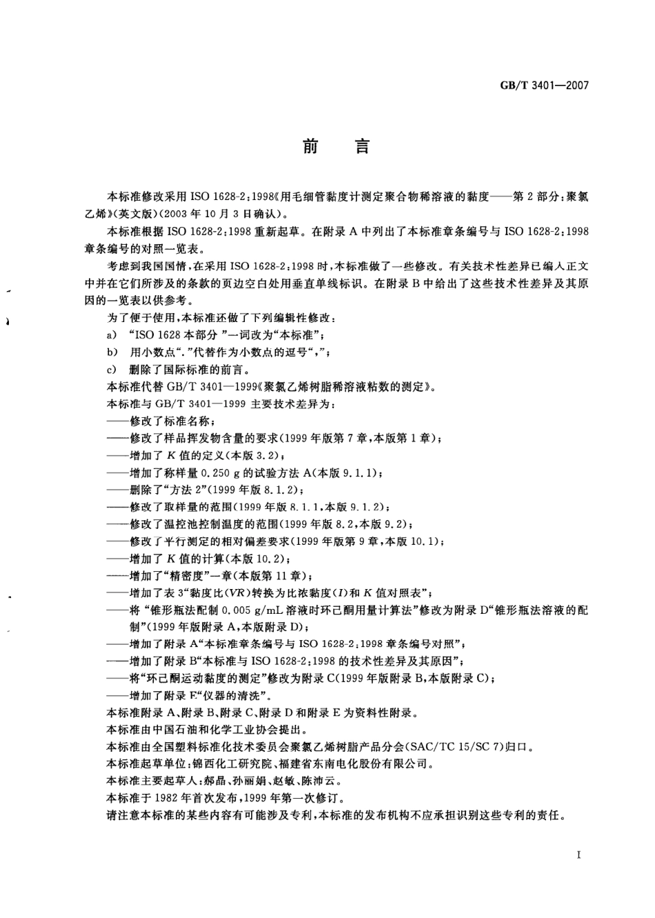 GBT 3401-2007 用毛细管黏度计测定聚氯乙烯树脂稀溶液的黏度.pdf_第3页