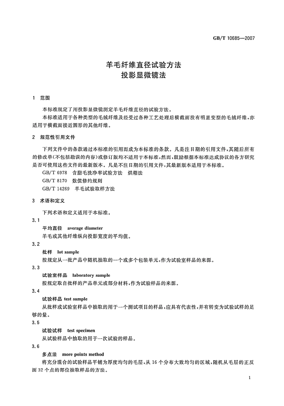 GBT 10685-2007 羊毛纤维直径试验方法 投影显微镜法.pdf_第3页