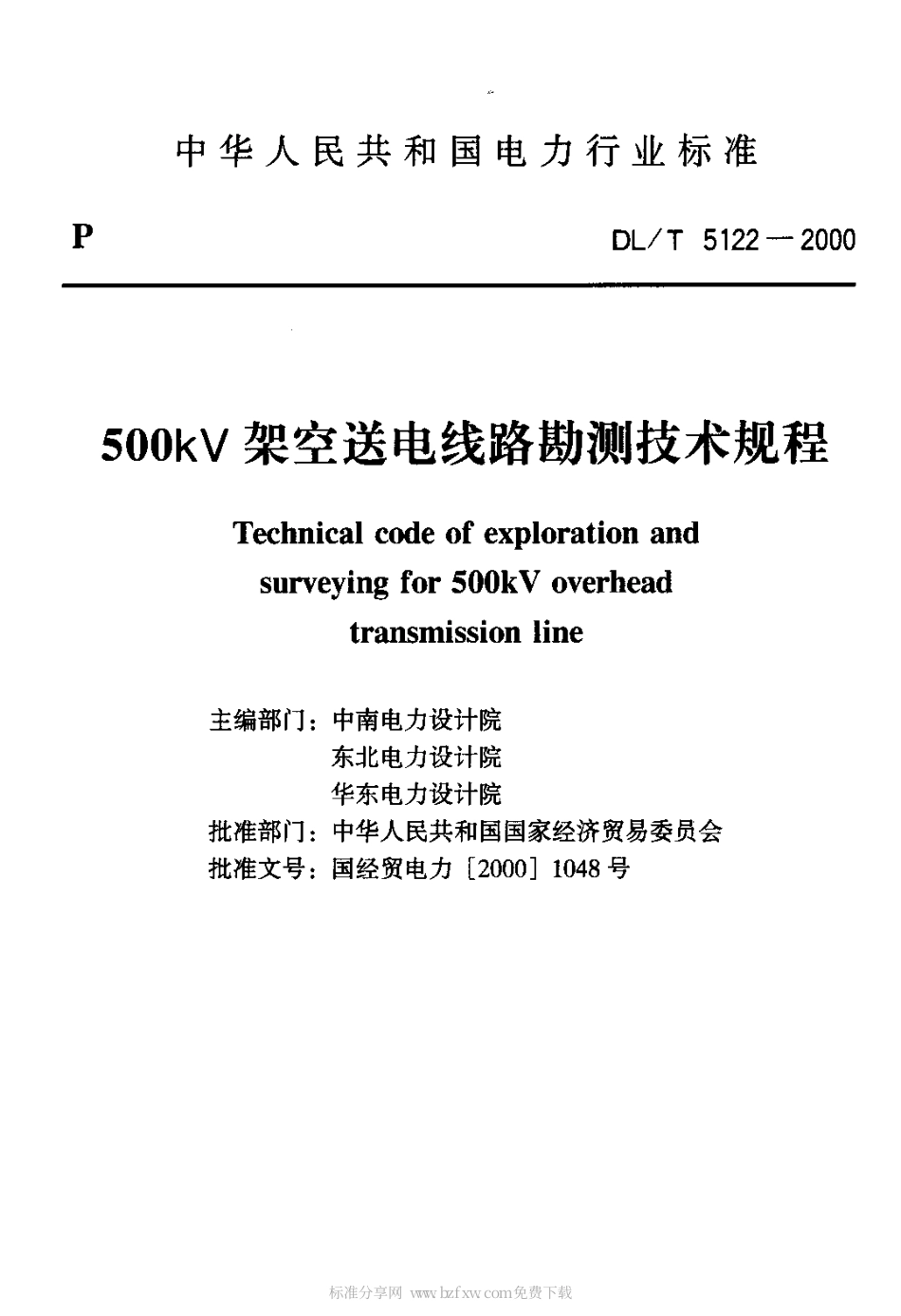 【电力行业标准】DLT 5122-2000 500kV架空送电线路勘测技术规程.pdf_第2页