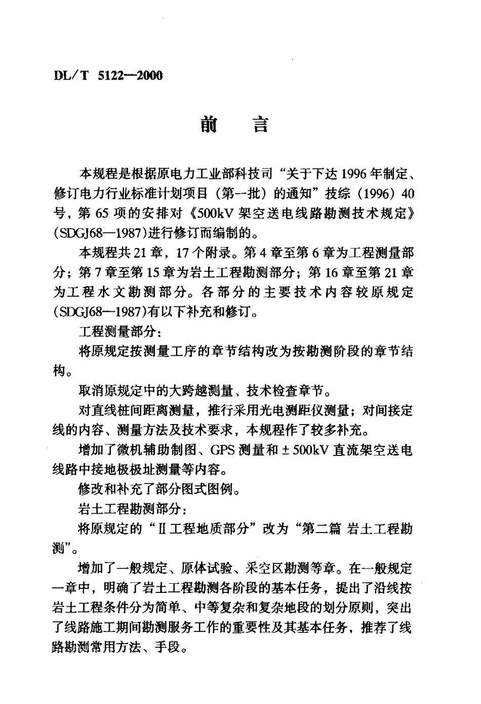 【电力行业标准】DLT 5122-2000 500kV架空送电线路勘测技术规程.pdf_第3页