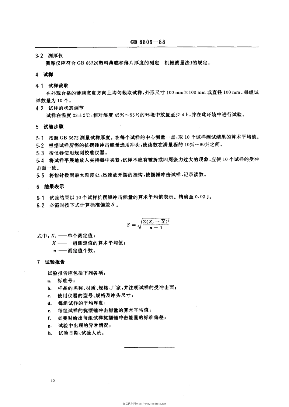 GB 8809-1988 塑料薄膜抗摆锤冲击试验方法.pdf_第2页