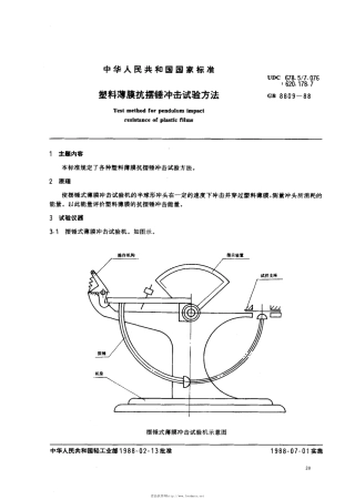 GB 8809-1988 塑料薄膜抗摆锤冲击试验方法.pdf