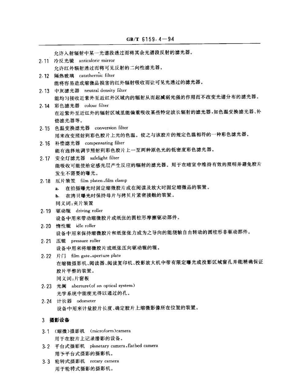 GBT 6159.4-1994 缩微摄影技术 术语 第六部分 设备.pdf_第2页