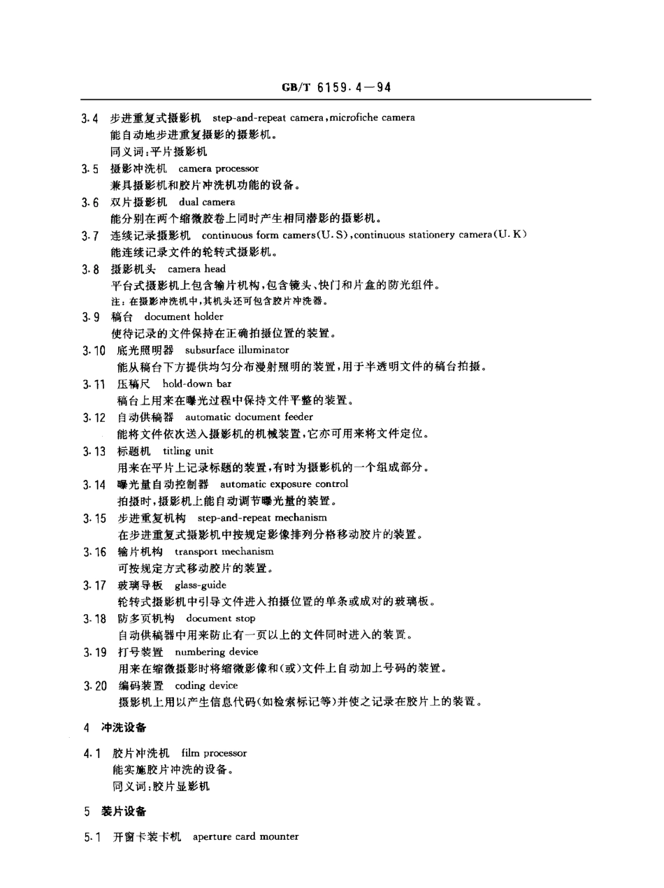 GBT 6159.4-1994 缩微摄影技术 术语 第六部分 设备.pdf_第3页