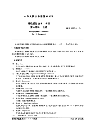 GBT 6159.4-1994 缩微摄影技术 术语 第六部分 设备.pdf