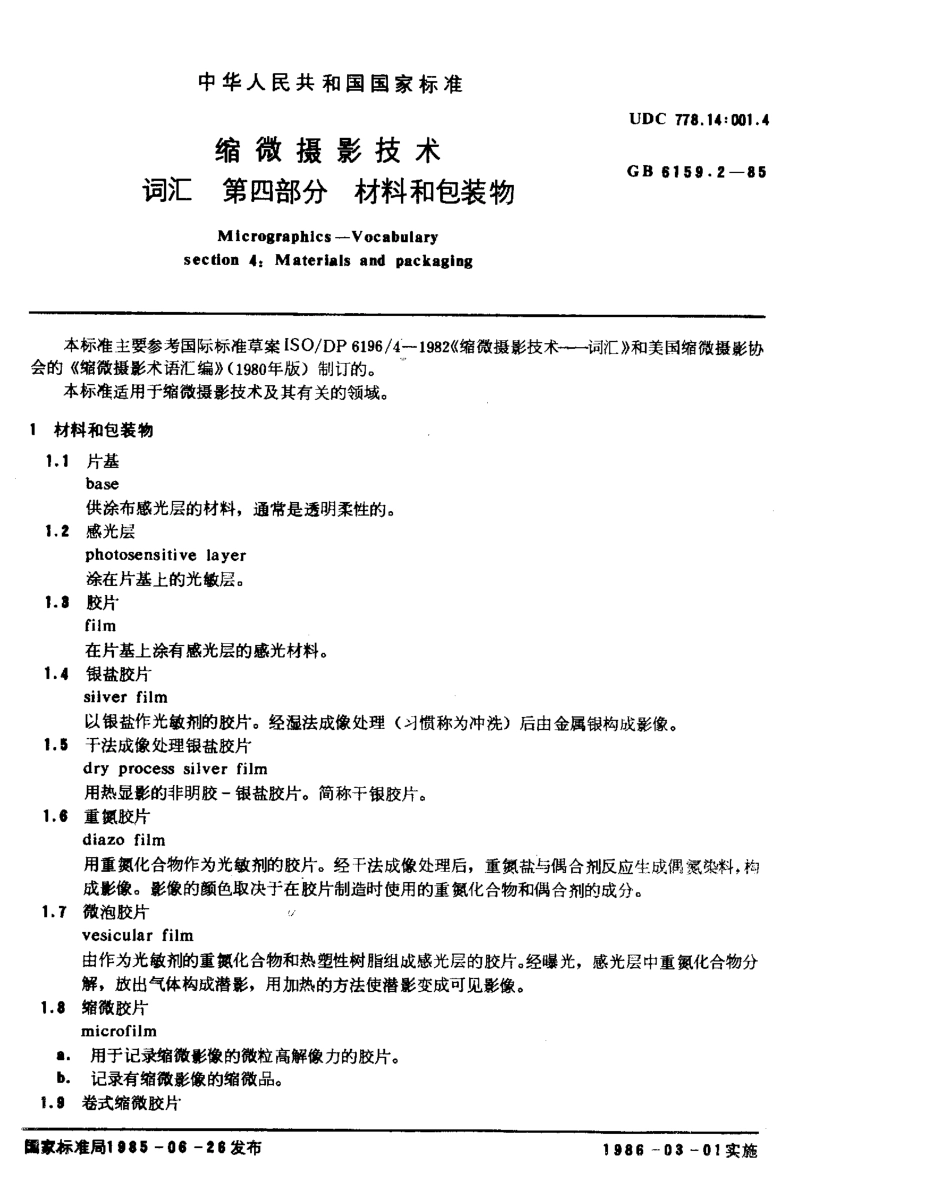 GBT 6159.2-1985 缩微摄影技术 词汇 第4部分：材料和包装物.pdf_第1页