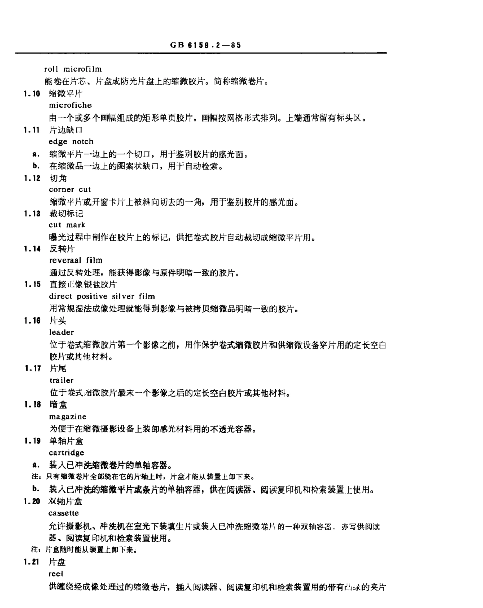 GBT 6159.2-1985 缩微摄影技术 词汇 第4部分：材料和包装物.pdf_第2页