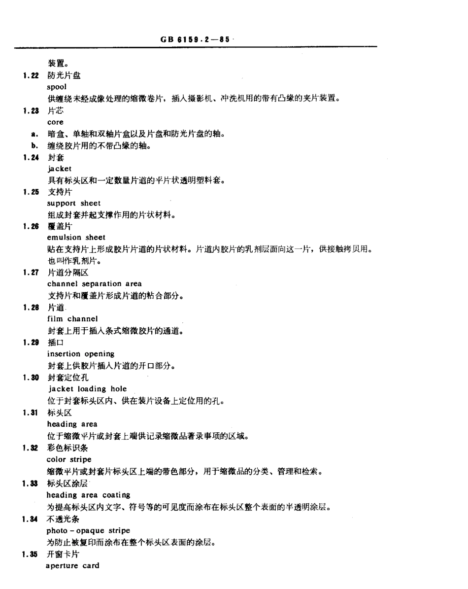 GBT 6159.2-1985 缩微摄影技术 词汇 第4部分：材料和包装物.pdf_第3页