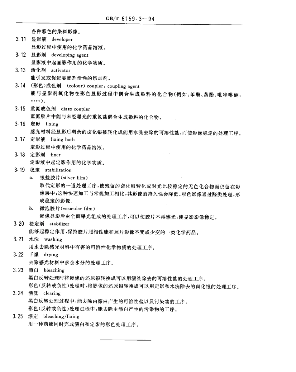 GBT 6159.3-1994 缩微摄影技术 术语 第3部分：胶片处理.pdf_第2页