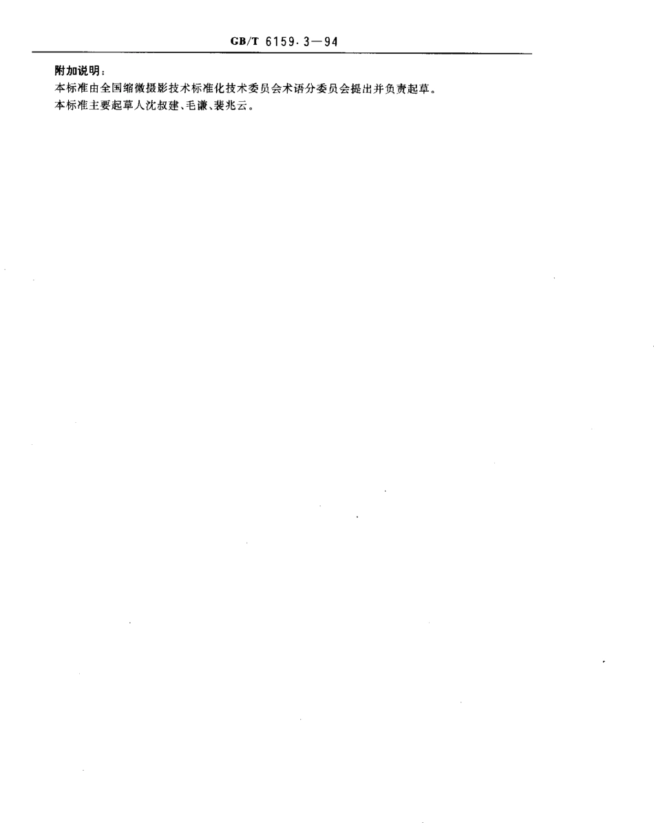 GBT 6159.3-1994 缩微摄影技术 术语 第3部分：胶片处理.pdf_第3页