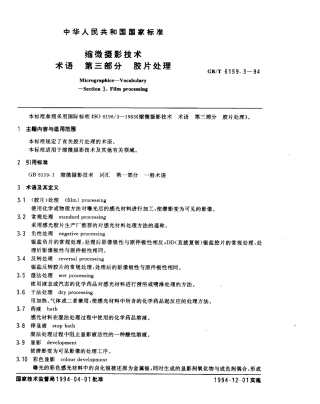 GBT 6159.3-1994 缩微摄影技术 术语 第3部分：胶片处理.pdf