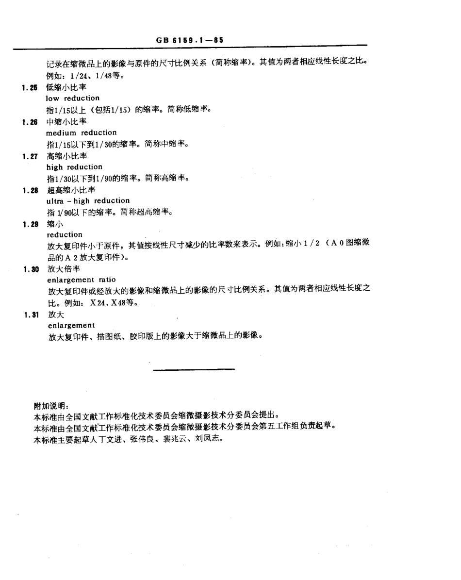 GBT 6159.1-1985 缩微摄影技术 词汇 第1部分：一般术语.pdf_第3页