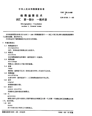 GBT 6159.1-1985 缩微摄影技术 词汇 第1部分：一般术语.pdf
