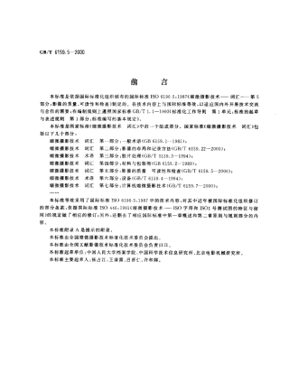 GBT 6159.5-2000 缩微摄影技术 词汇 第5部分：影像的质量、可读性和检查.pdf