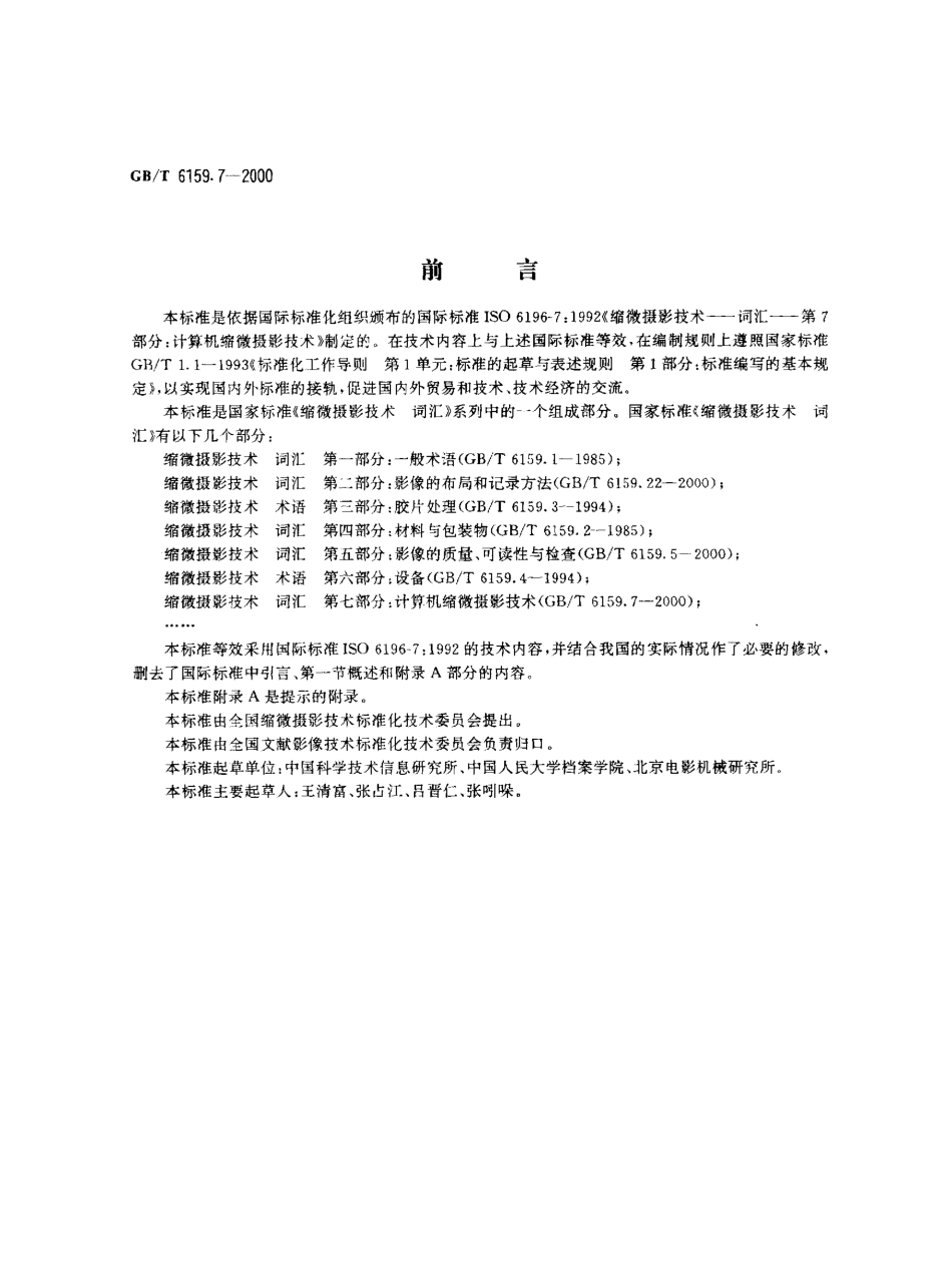 GBT 6159.7-2000 缩微摄影技术 词汇 第7部分：计算机缩微摄影技术.pdf_第1页