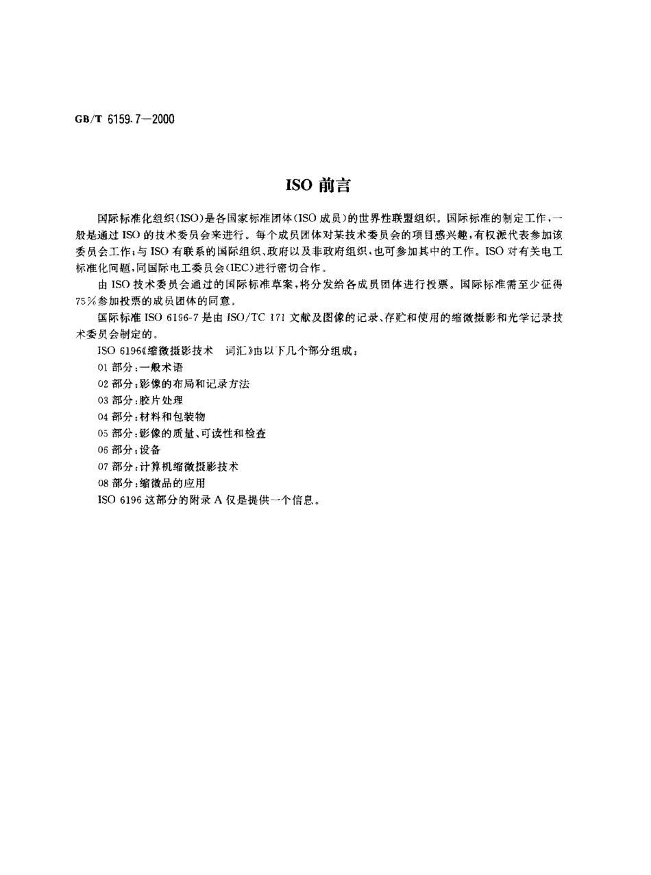 GBT 6159.7-2000 缩微摄影技术 词汇 第7部分：计算机缩微摄影技术.pdf_第2页