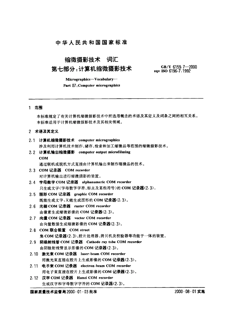 GBT 6159.7-2000 缩微摄影技术 词汇 第7部分：计算机缩微摄影技术.pdf_第3页