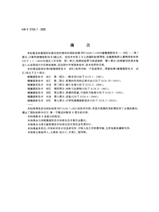 GBT 6159.7-2000 缩微摄影技术 词汇 第7部分：计算机缩微摄影技术.pdf