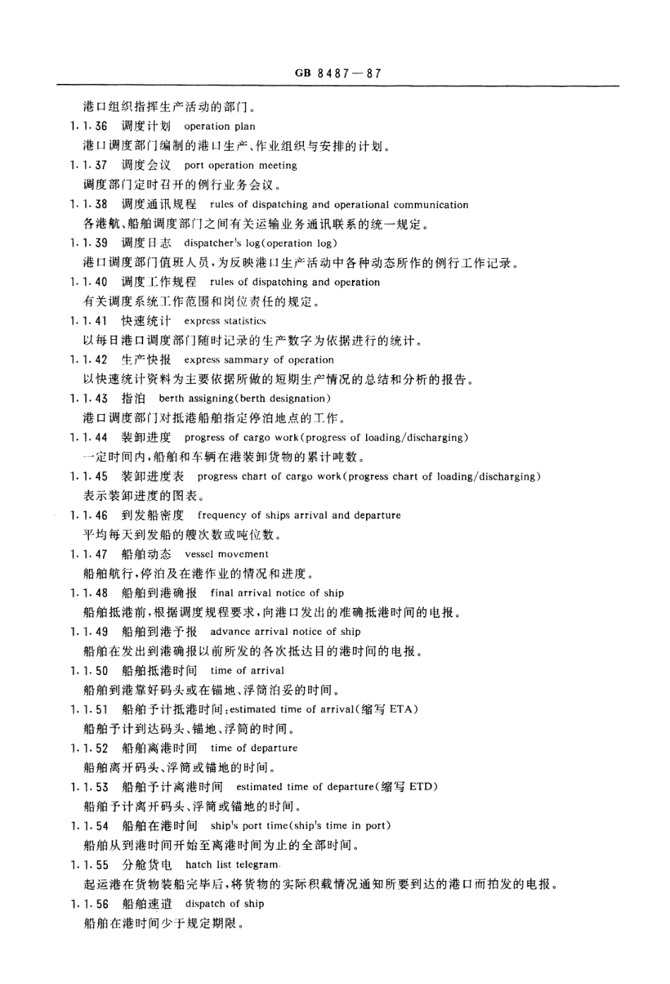 GB 8487-1987 港口装卸术语.pdf_第3页