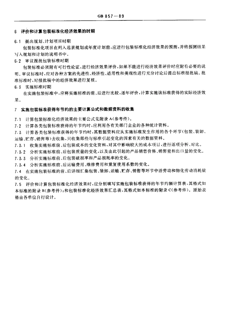 GBT 857-1989 包装标准化经济效果的评价和计算方法.pdf_第3页