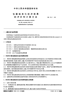 GBT 857-1989 包装标准化经济效果的评价和计算方法.pdf