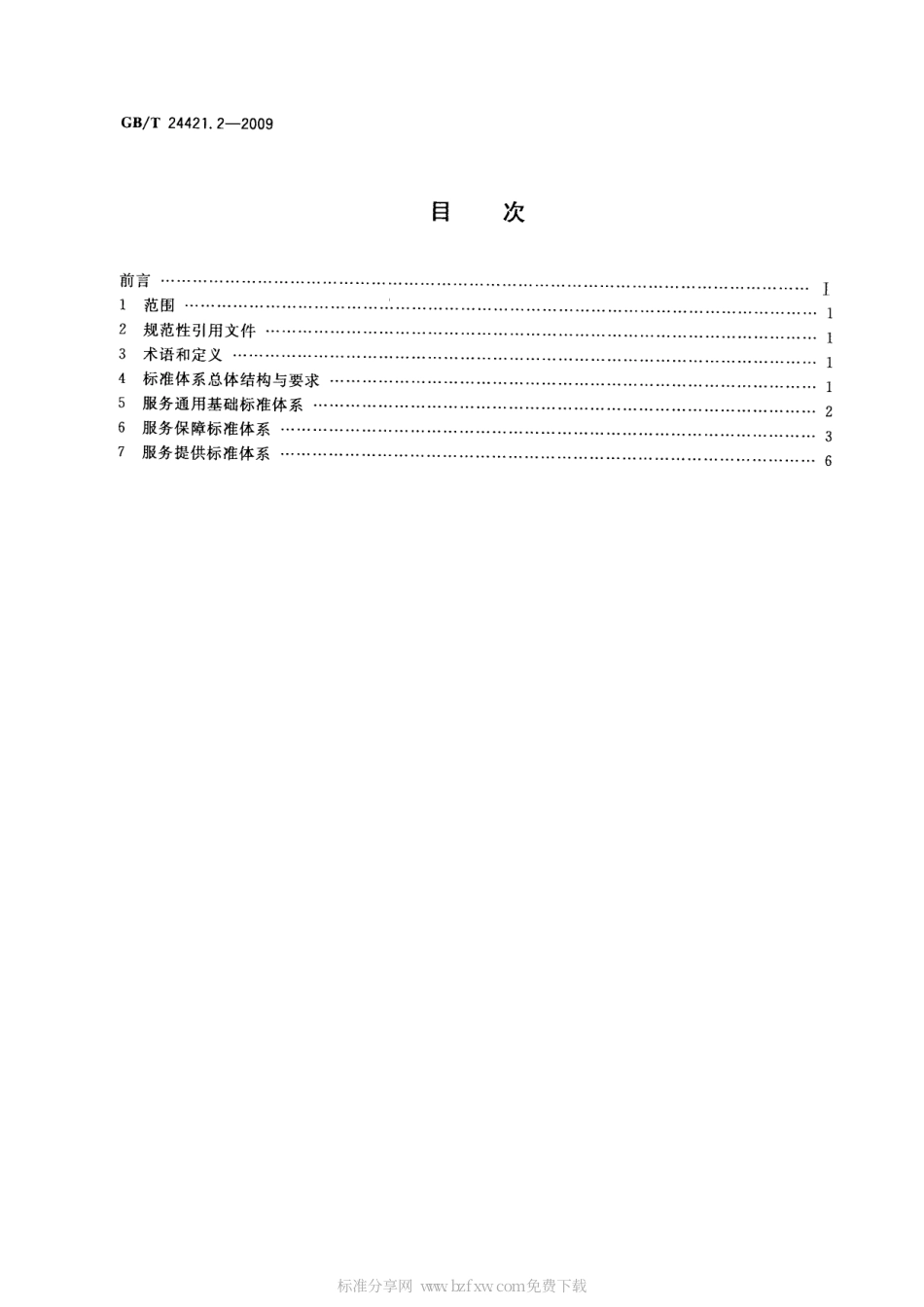 GBT 24421.2-2009 服务业组织标准化工作指南 第2部分：标准体系.pdf_第2页