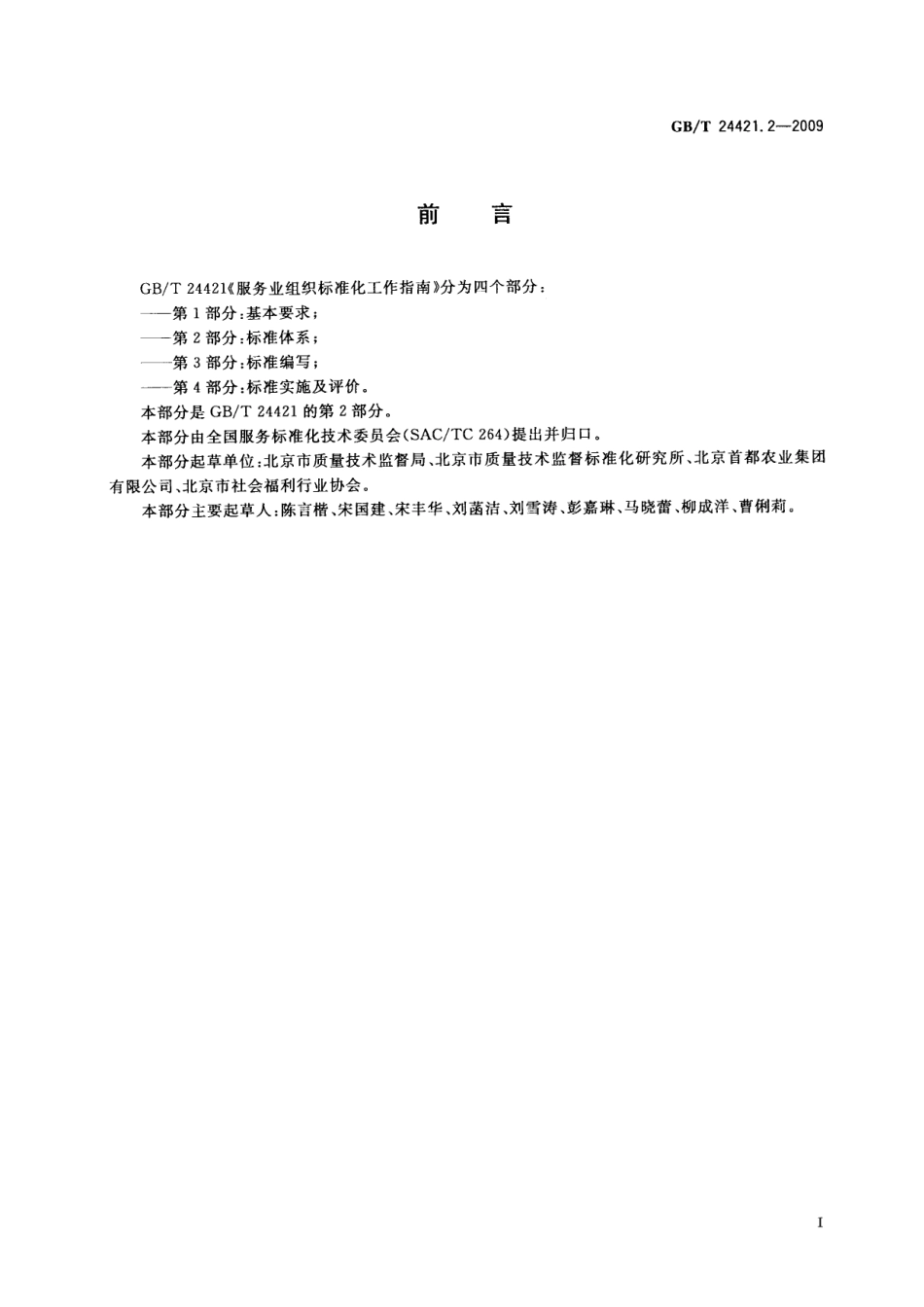 GBT 24421.2-2009 服务业组织标准化工作指南 第2部分：标准体系.pdf_第3页