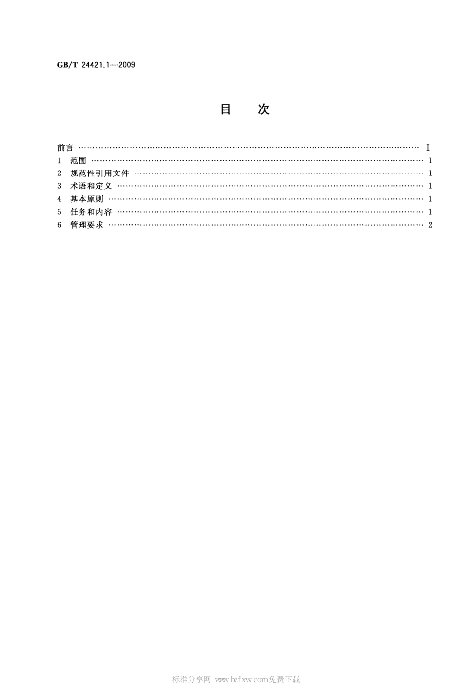 GBT 24421.1-2009 服务业组织标准化工作指南 第1部分：基本要求.pdf_第2页