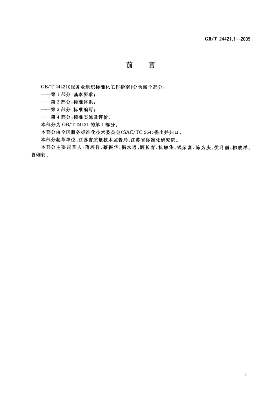 GBT 24421.1-2009 服务业组织标准化工作指南 第1部分：基本要求.pdf_第3页