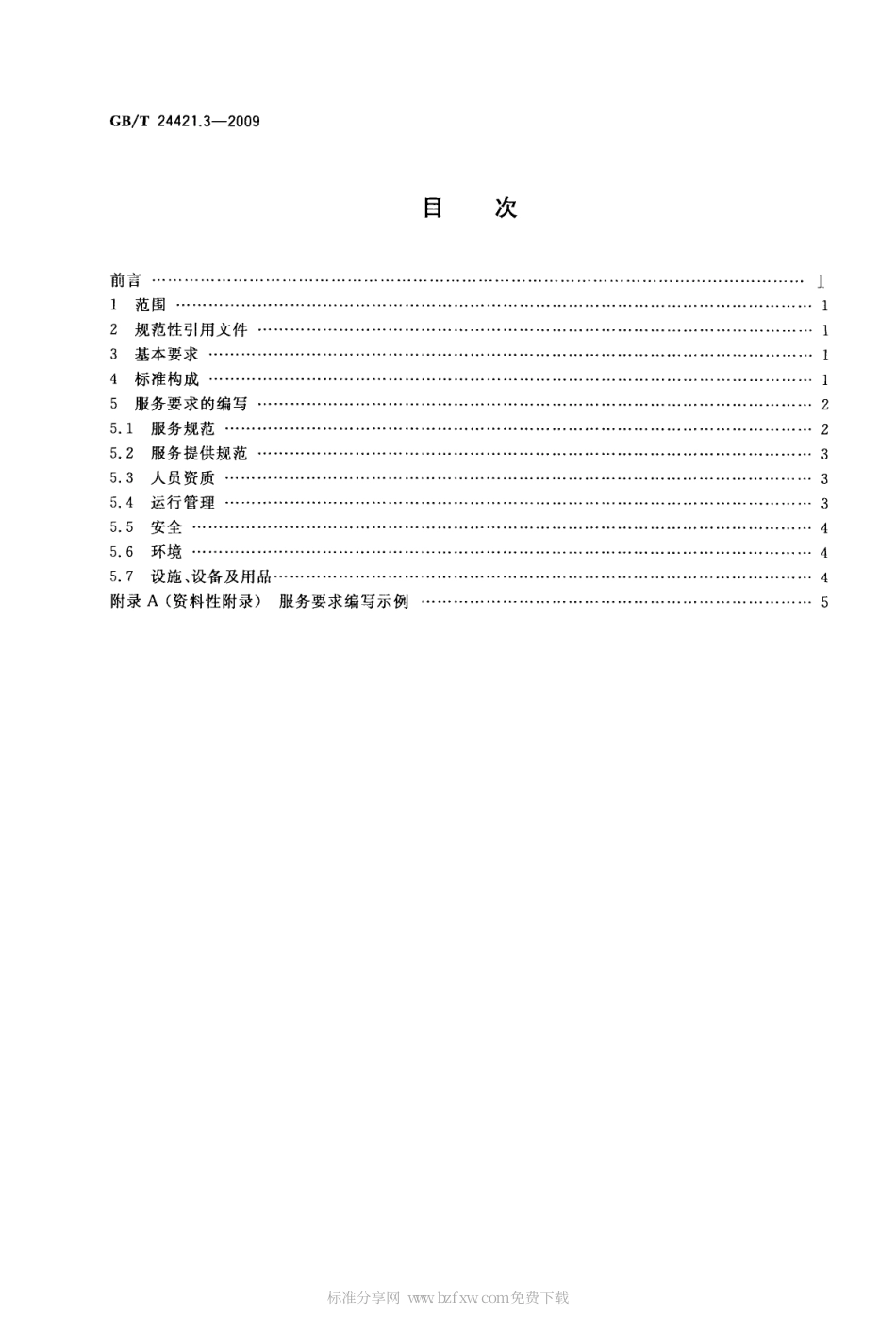 GBT 24421.3-2009 服务业组织标准化工作指南 第3部分：标准编写.pdf_第2页