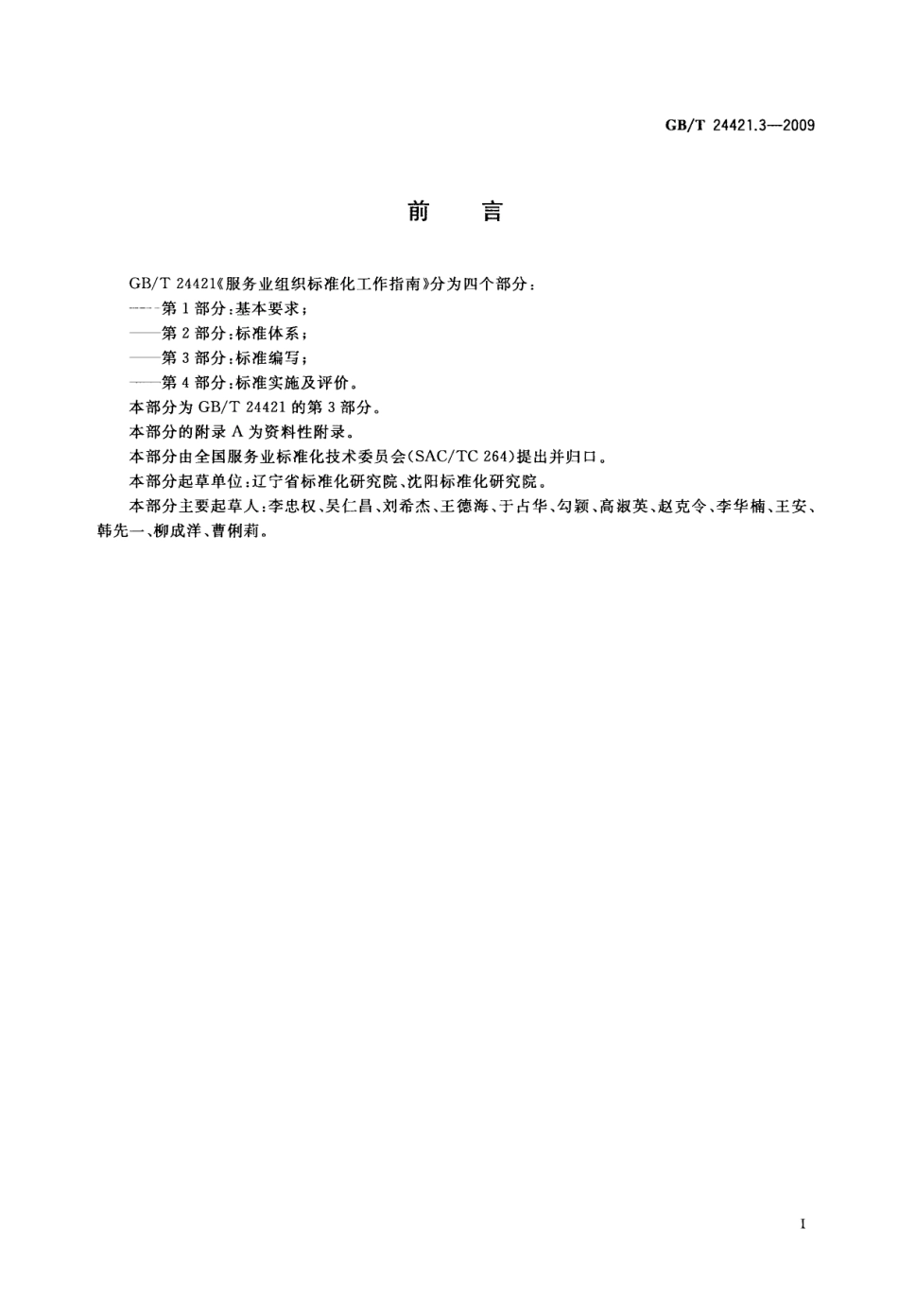 GBT 24421.3-2009 服务业组织标准化工作指南 第3部分：标准编写.pdf_第3页