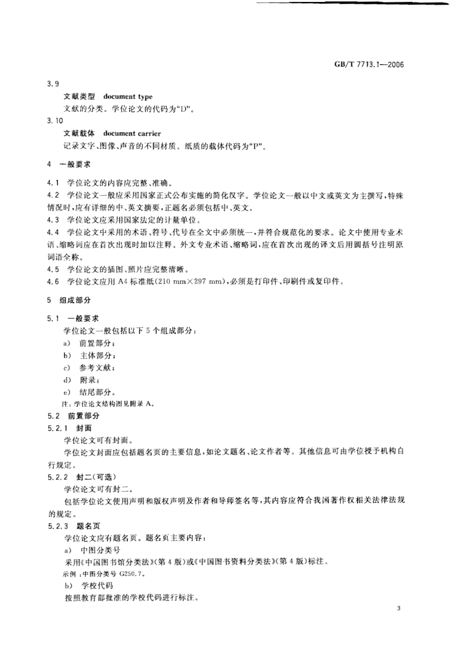 GBT 7713.1-2006 学位论文编写规则.pdf_第3页