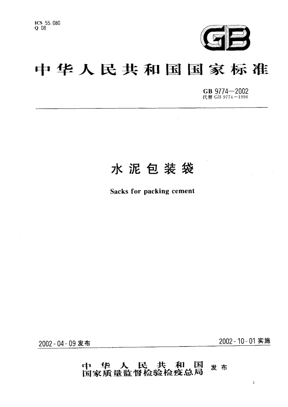 GB 9774-2002 水泥包装袋.pdf_第1页