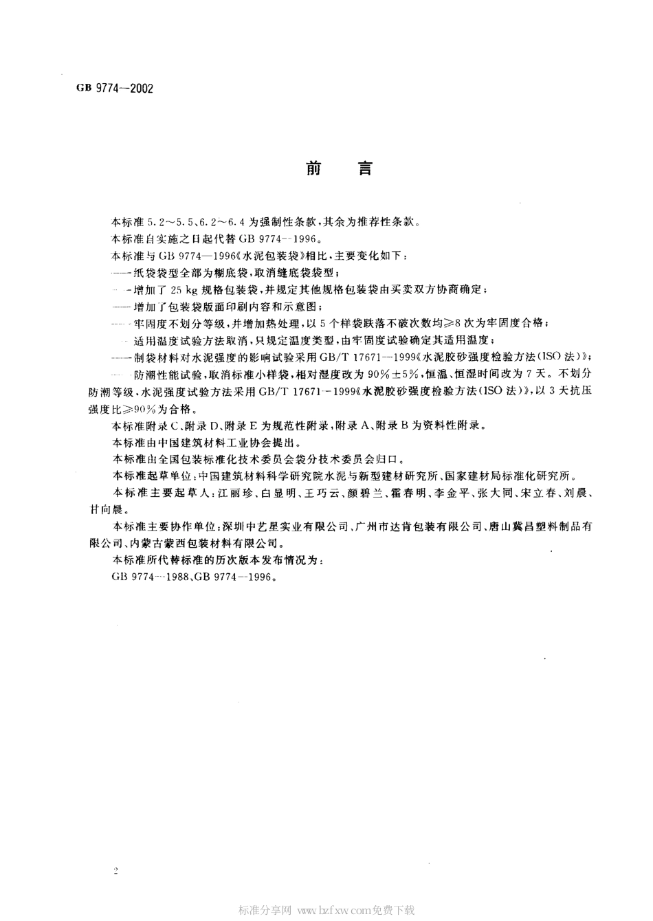 GB 9774-2002 水泥包装袋.pdf_第2页