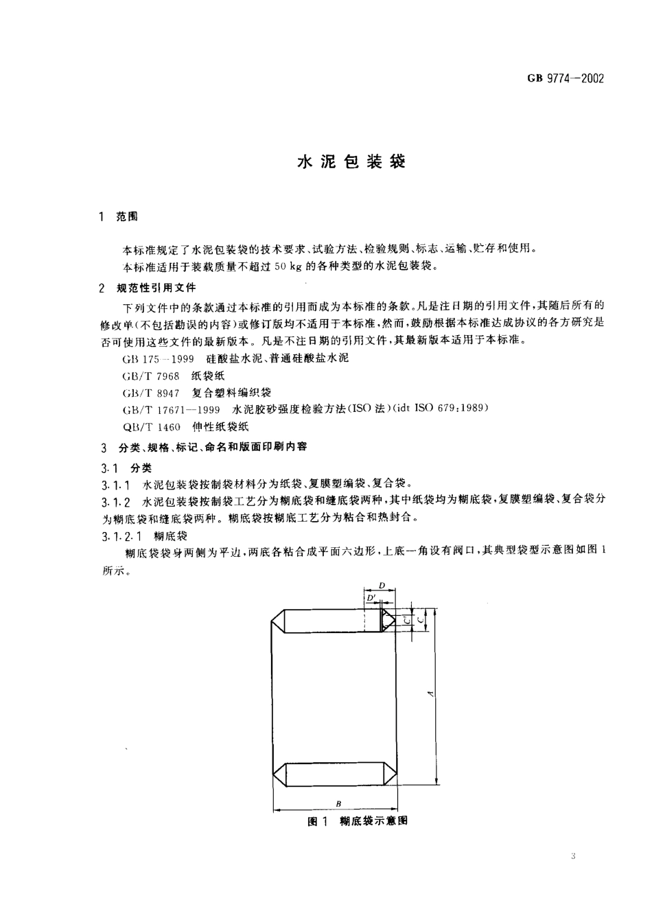 GB 9774-2002 水泥包装袋.pdf_第3页
