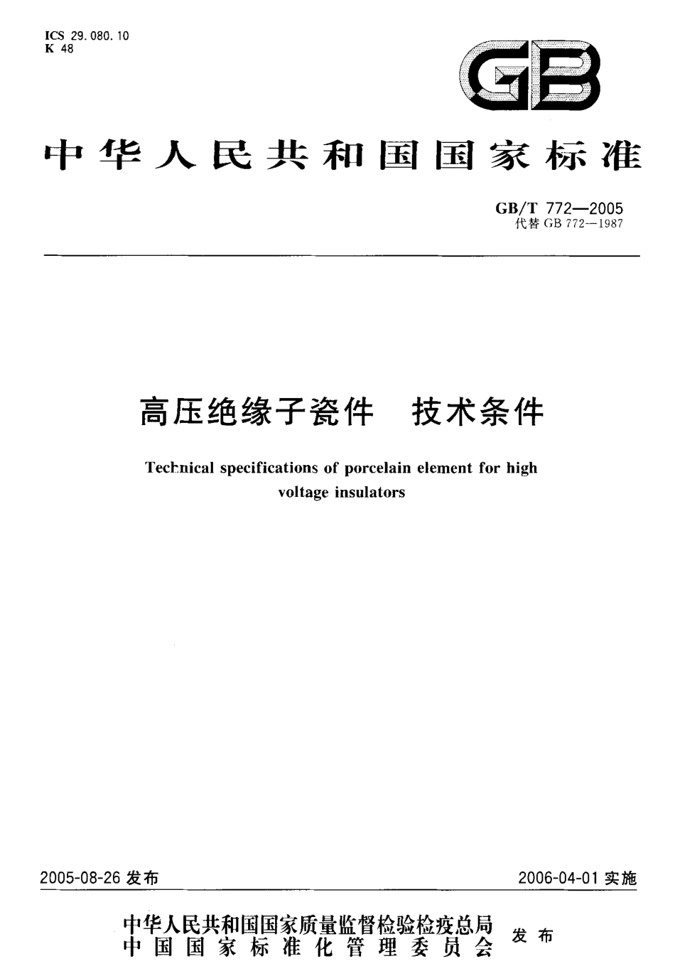GB 772-2005 高压绝缘子瓷件 技术条件.pdf_第1页