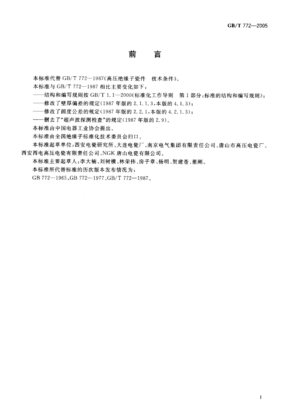 GB 772-2005 高压绝缘子瓷件 技术条件.pdf_第3页