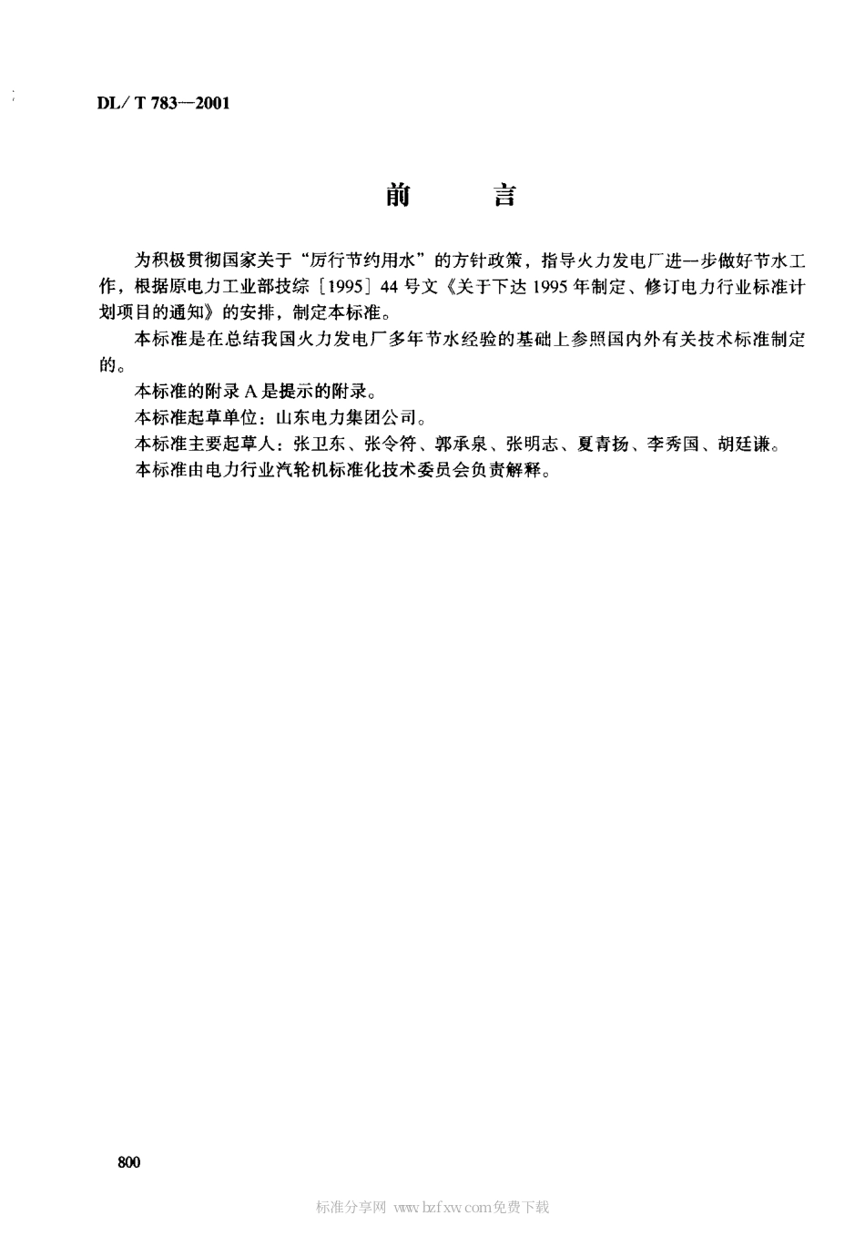 【电力行业标准】DLT 783-2001 火力发电厂节水导则.pdf_第2页