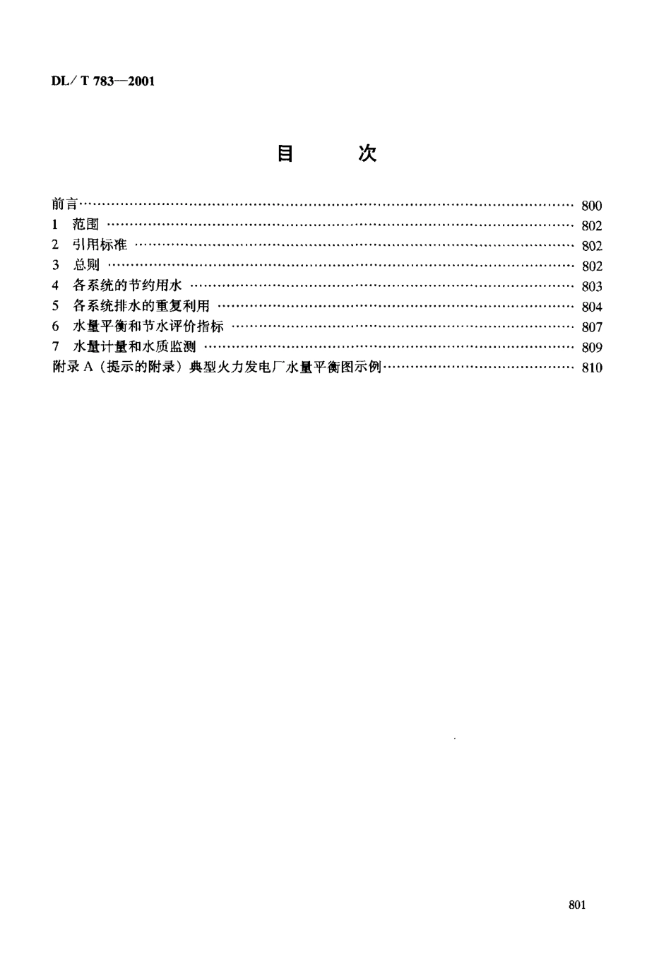 【电力行业标准】DLT 783-2001 火力发电厂节水导则.pdf_第3页