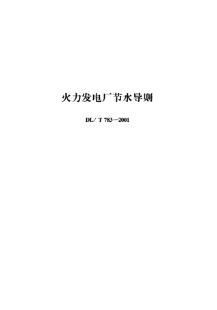 【电力行业标准】DLT 783-2001 火力发电厂节水导则.pdf