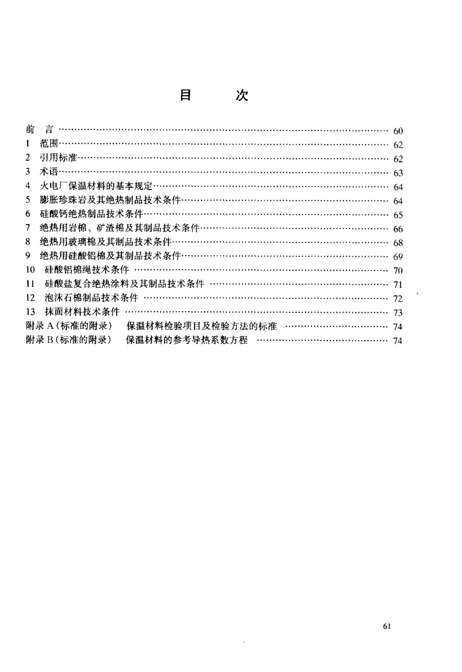 【电力行业标准】DLT 776-2001 火力发电厂保温材料技术条件.pdf_第3页