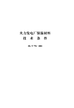 【电力行业标准】DLT 776-2001 火力发电厂保温材料技术条件.pdf