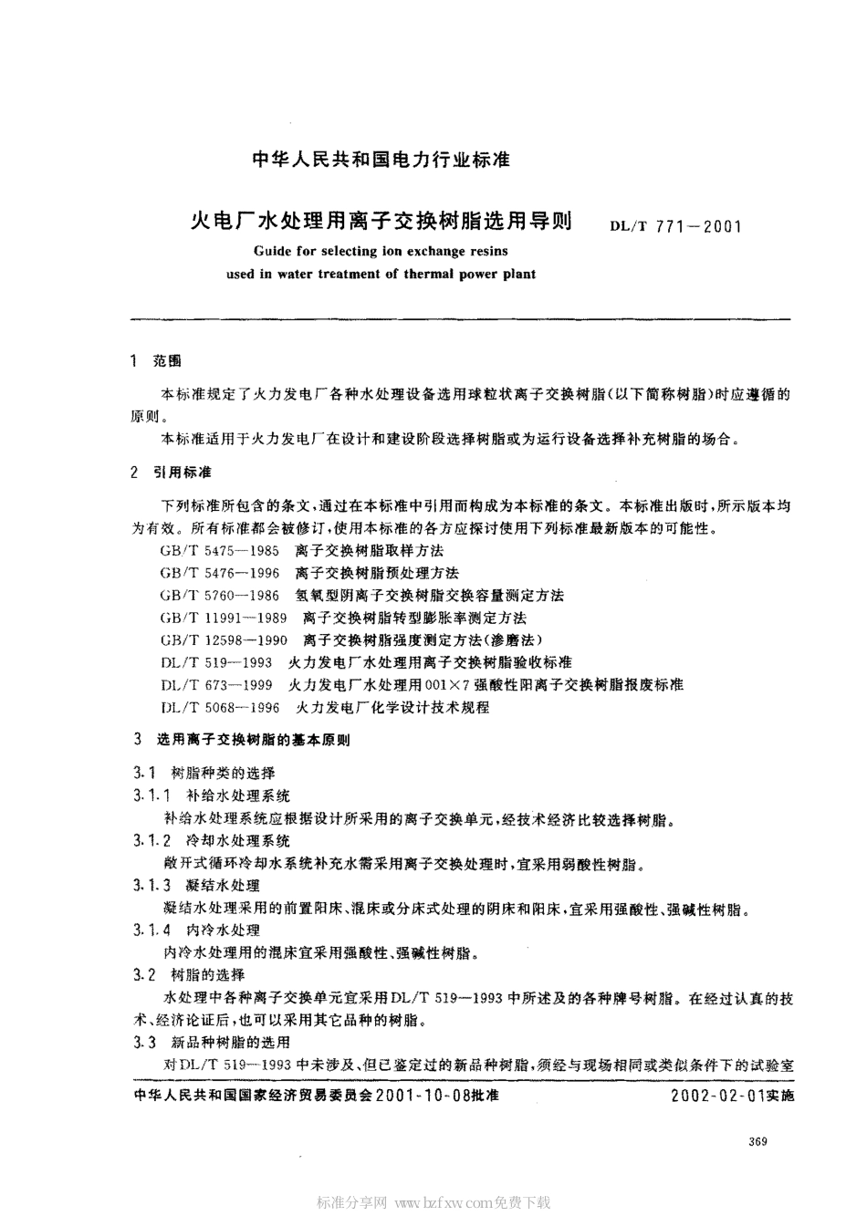 【电力行业标准】DLT 771-2001 火电厂水处理用离子交换树脂选用导则.pdf_第2页