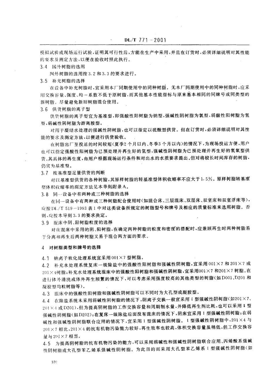 【电力行业标准】DLT 771-2001 火电厂水处理用离子交换树脂选用导则.pdf_第3页