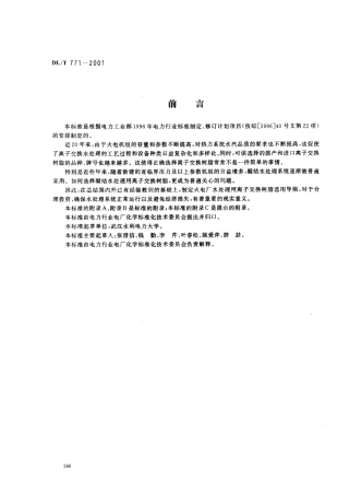 【电力行业标准】DLT 771-2001 火电厂水处理用离子交换树脂选用导则.pdf
