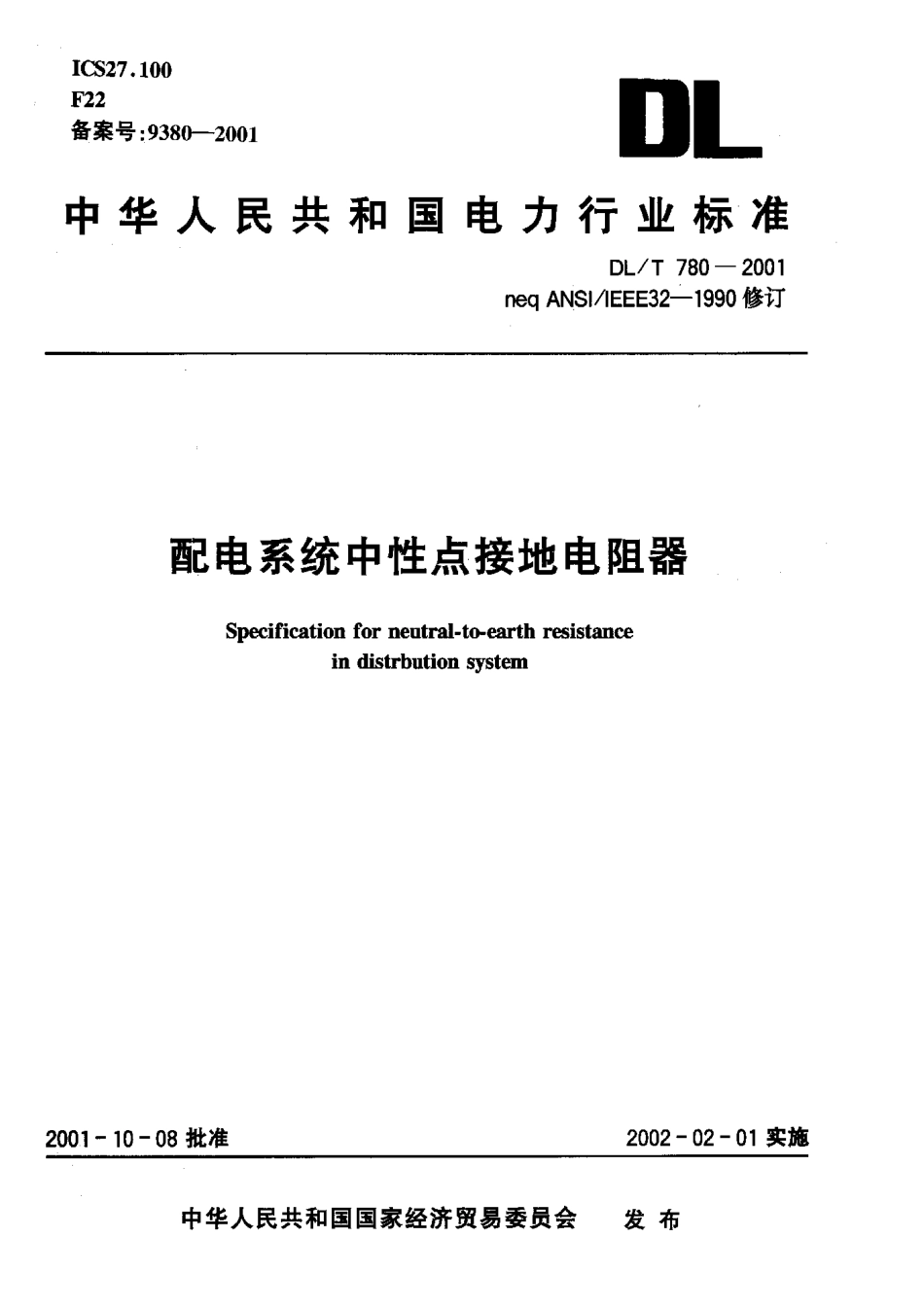【电力行业标准】DLT 780-2001 配电系统中性点接地电阻器.pdf_第1页